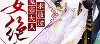 Concubine's Stunning Daughter : Ghost Emperor Please Be Lenient!